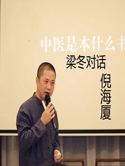 初遇倪海厦对话之中医初识