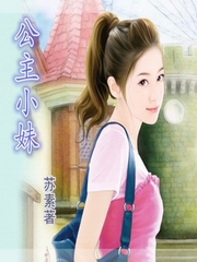 史上最衰穿越公主小妹