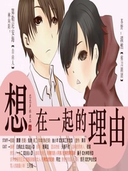 想在一起的理由
