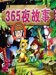 秋木叔叔讲365夜故事