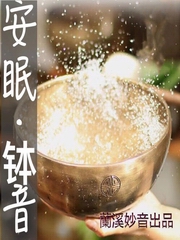 安眠·纯钵音｜静心催眠·放松疗愈·原创