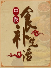中医食补生活