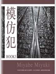 模仿犯 BOOK3