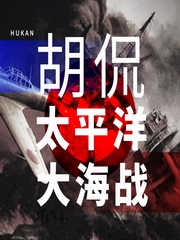 胡侃太平洋大海战