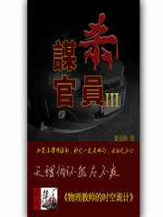 谋杀官员Ⅲ