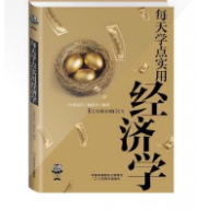 每天学点实用经济学