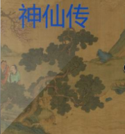 神仙传
