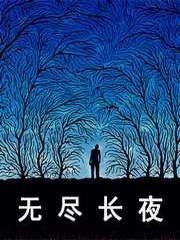 无尽长夜