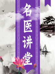 名医讲堂