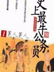 史上最牛公务员1-美人美人