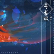 花神传·丹若赋