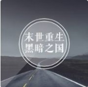 末世重生黑暗之国
