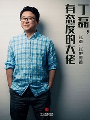 丁磊，有态度的大佬