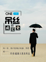 一个屌丝的成长史