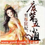至尊狂妃：废柴五小姐