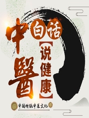中医白话说健康
