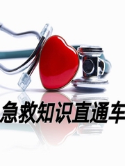 急救知识直通车