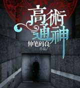 高术通神