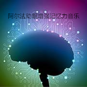 阿尔法助眠增强记忆力音乐