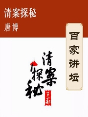 清案探秘