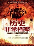 历史非常档