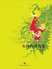 女孩的进化史