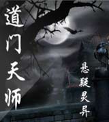 道门天师