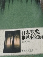 日本获奖推理小说选