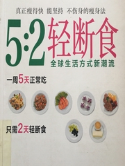 轻松减肥--轻断食