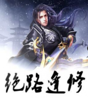 绝路逢修