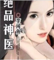 绝品神医