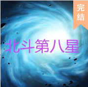 北斗第八星