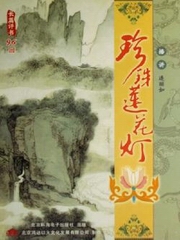 珍珠莲花灯(连丽如)