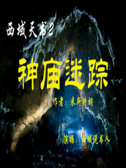 西域天书2 神庙迷踪