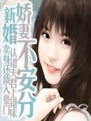 新婚娇妻不安分