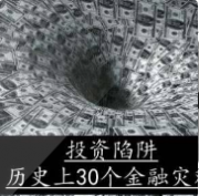 投资陷阱：历史上30个金融灾难