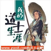 我的道士生涯