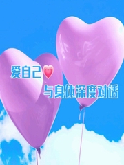 爱自己｜与身体深度对话