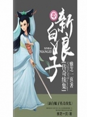 新白娘子传奇续