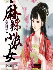 空间之麻辣小农女
