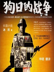 狗日的战争