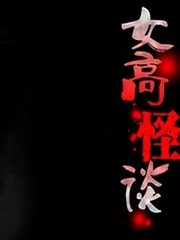 女高怪谈
