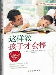 这样教孩子才会棒