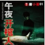 午夜开棺人