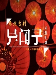 东北古村异闻录