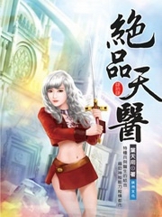绝品天医