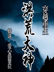 穿越重生洪荒大神