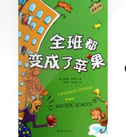 全班都变成了苹果