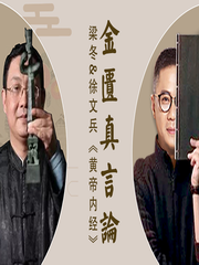 梁冬对话徐文兵之金匮真言论