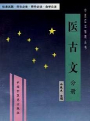 医古文第一部